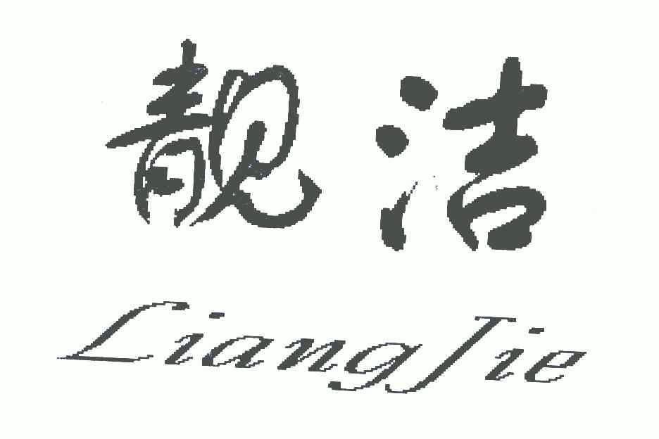 靓洁- 商标 - 爱企查