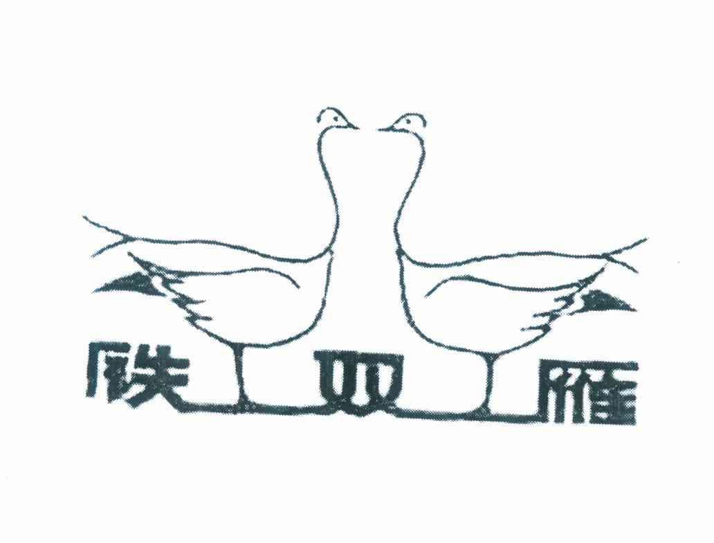  em>铁双雁 /em>