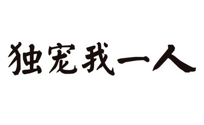 独宠图片 两个字图片