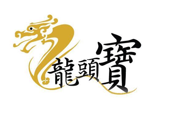 龍頭霸_企業商標大全_商標信息查詢_愛企查