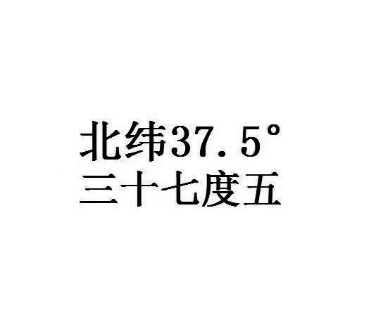 北纬37.