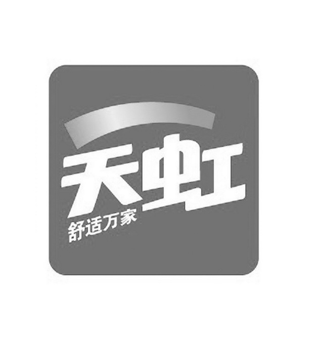 天虹 舒适万家