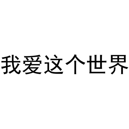 我愛這個世界等待實質審查申請/註冊號:43432571申請日期:2019-12-30