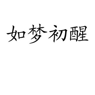 如梦初醒文字图片图片