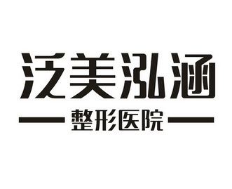 泛美泓涵整形医院                          