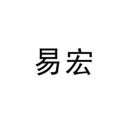 第35类-广告销售商标申请人:台州 易 宏实业有限公司办理/代理机构