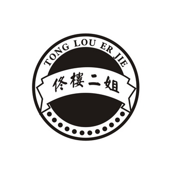  em>佟楼 /em>二姐