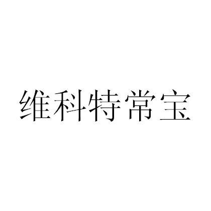 维科特常宝