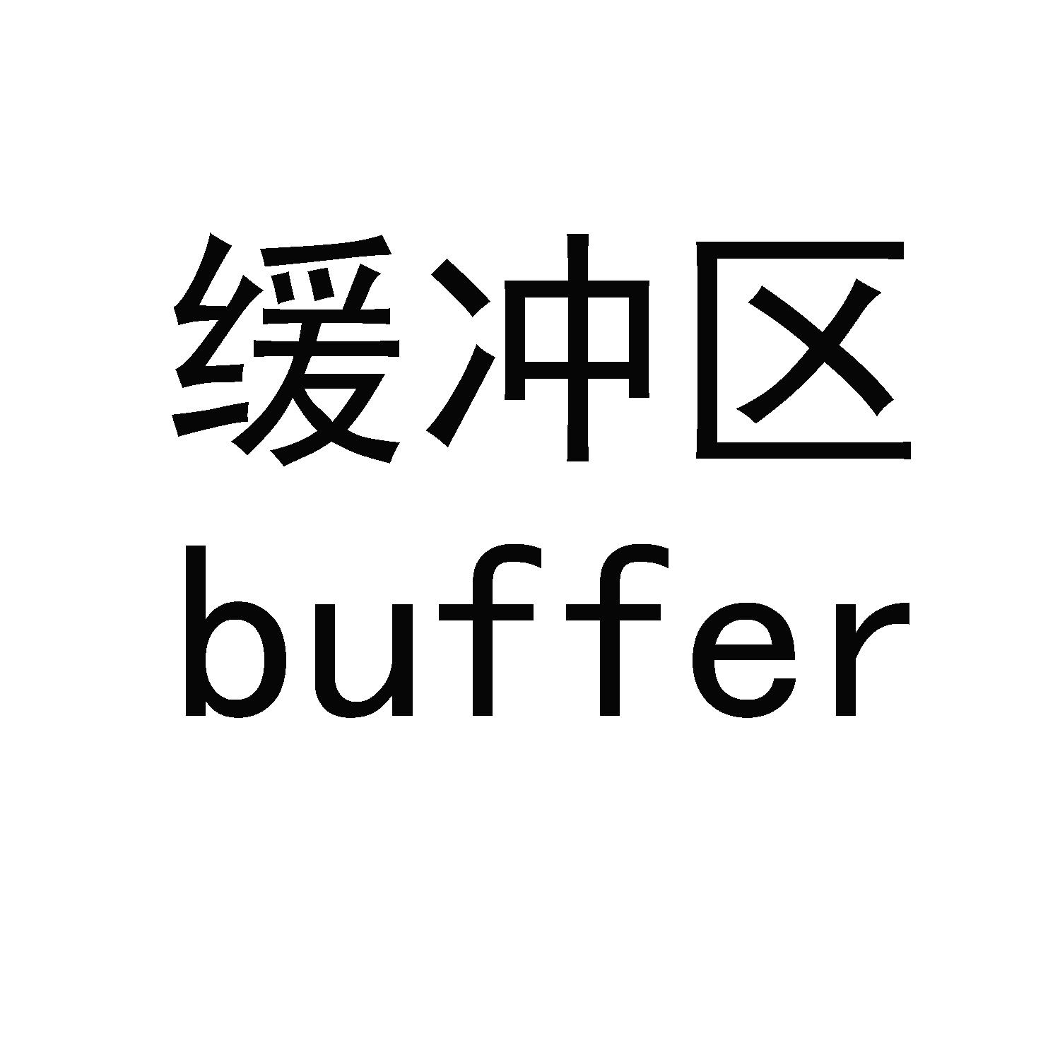 缓冲区 em>buffer/em>