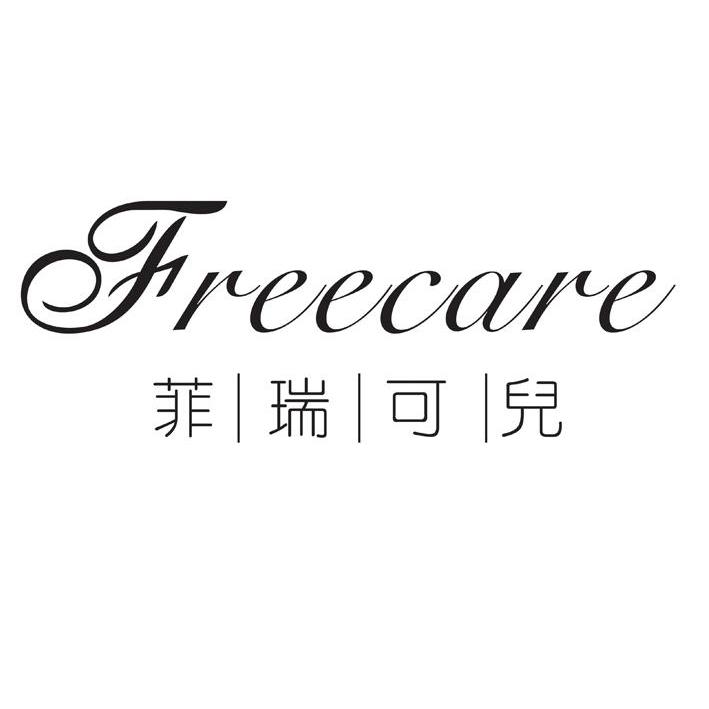 菲瑞 可儿 freecare商标注册申请中