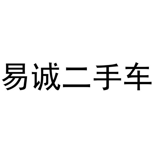 易诚二手车                                