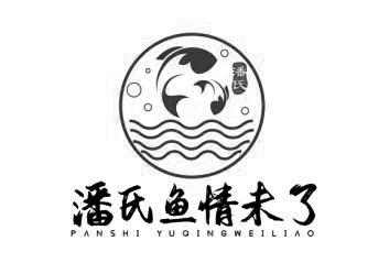  em>潘氏 /em> em>潘氏 /em>鱼情未了