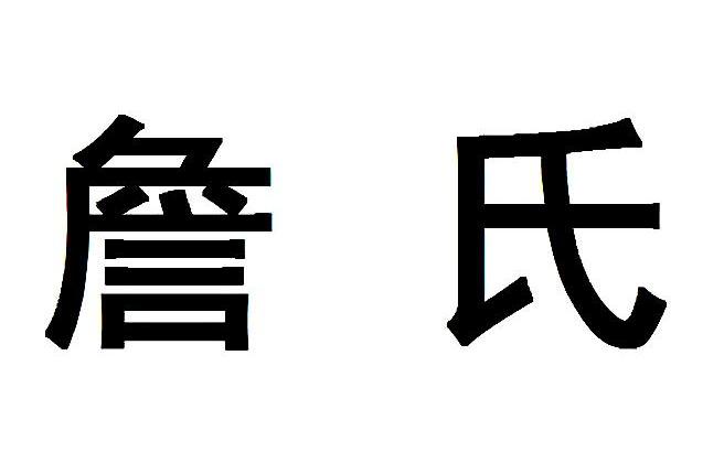 詹氏 商标注册申请