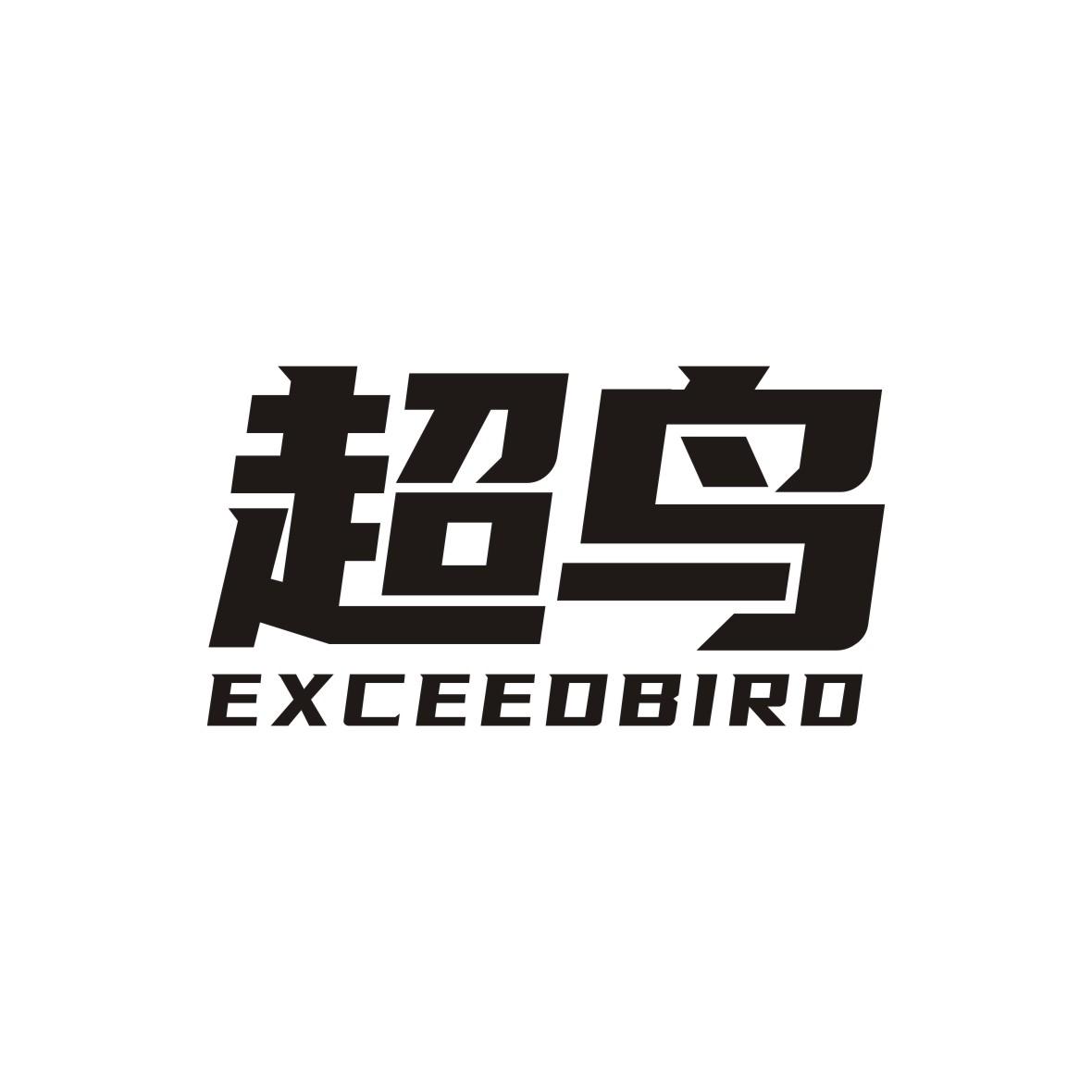 超鸟exceedbird