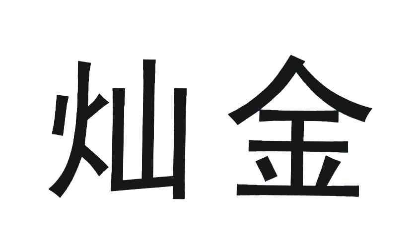  em>灿金 /em>