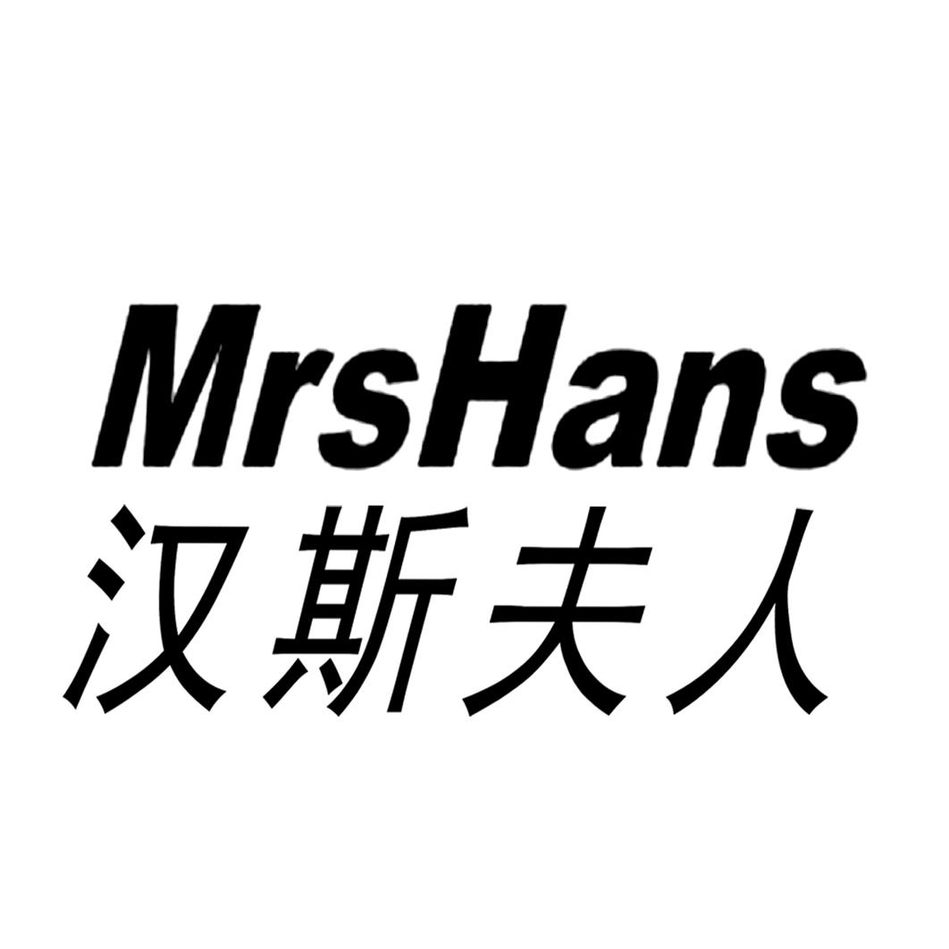 汉斯夫人 em>mrs/em em>han/em em>s/em>