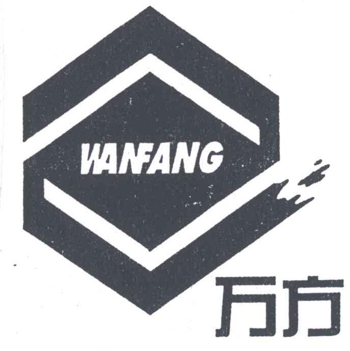 万方;wan fang