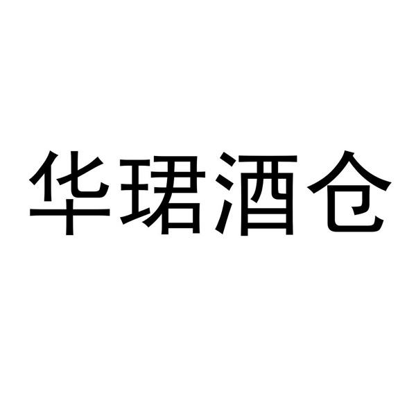 em>华珺/em>酒仓