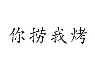 你 em>捞 /em>我 em>烤 /em>