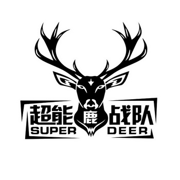  em>超能 /em> em>鹿 /em> em>战队 /em> em>super /em> em>deer /em>