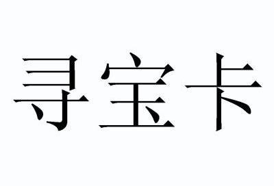 寻宝卡_企业商标大全_商标信息查询_爱企查