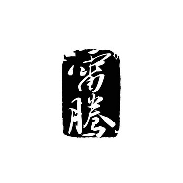 em>雷腾/em>