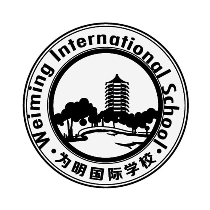 为明国际学校 weiming international school 