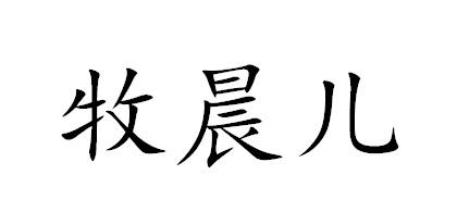 牧晨儿商标注册申请申请/注册号:38367918申请日期:201