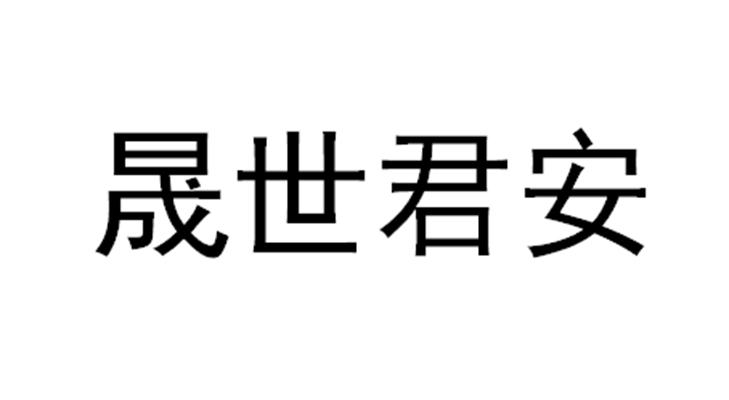 晟世 em>君安/em>