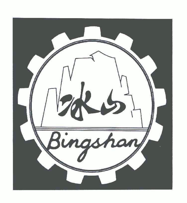 冰山- 商标 - 爱企查