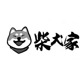 柴犬家_企业商标大全_商标信息查询_爱企查