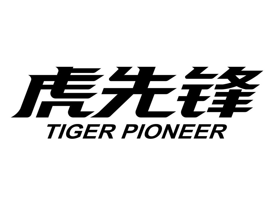 虎先锋  em>tiger /em>  em>pioneer /em>