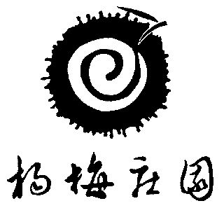  em>杨梅 /em> em>庄园 /em>