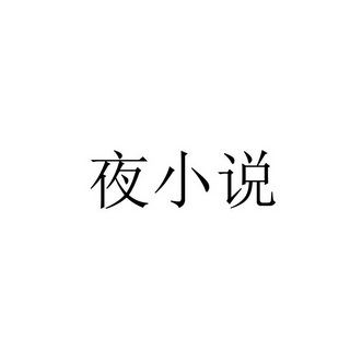 第16类-办公用品商标申请人:河南力维网络科技有限公司办理/代理机构