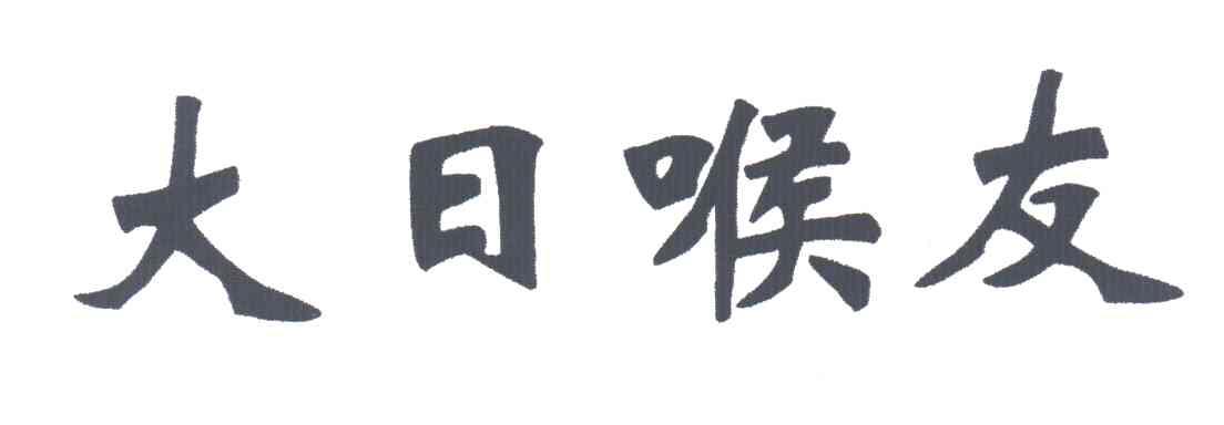  em>大 /em> em>日 /em> em>喉友 /em>