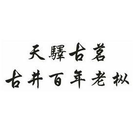 百年老枞字体图片