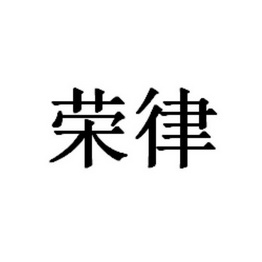 商标详情申请人:四川省荣律科技有限公司 办理/代理机构:青州市德丰