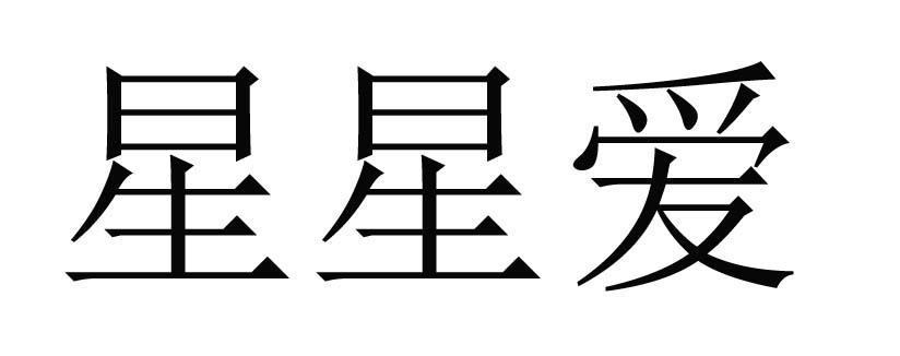  em>星星 /em> em>爱 /em>