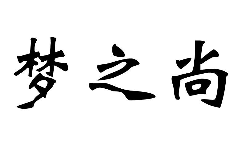 梦之尚_企业商标大全_商标信息查询_爱企查