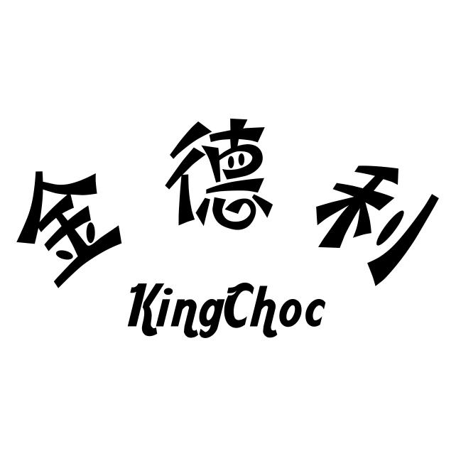 金德利 kingchoc