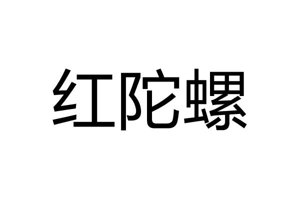 红陀螺 - 商标 - 爱企查