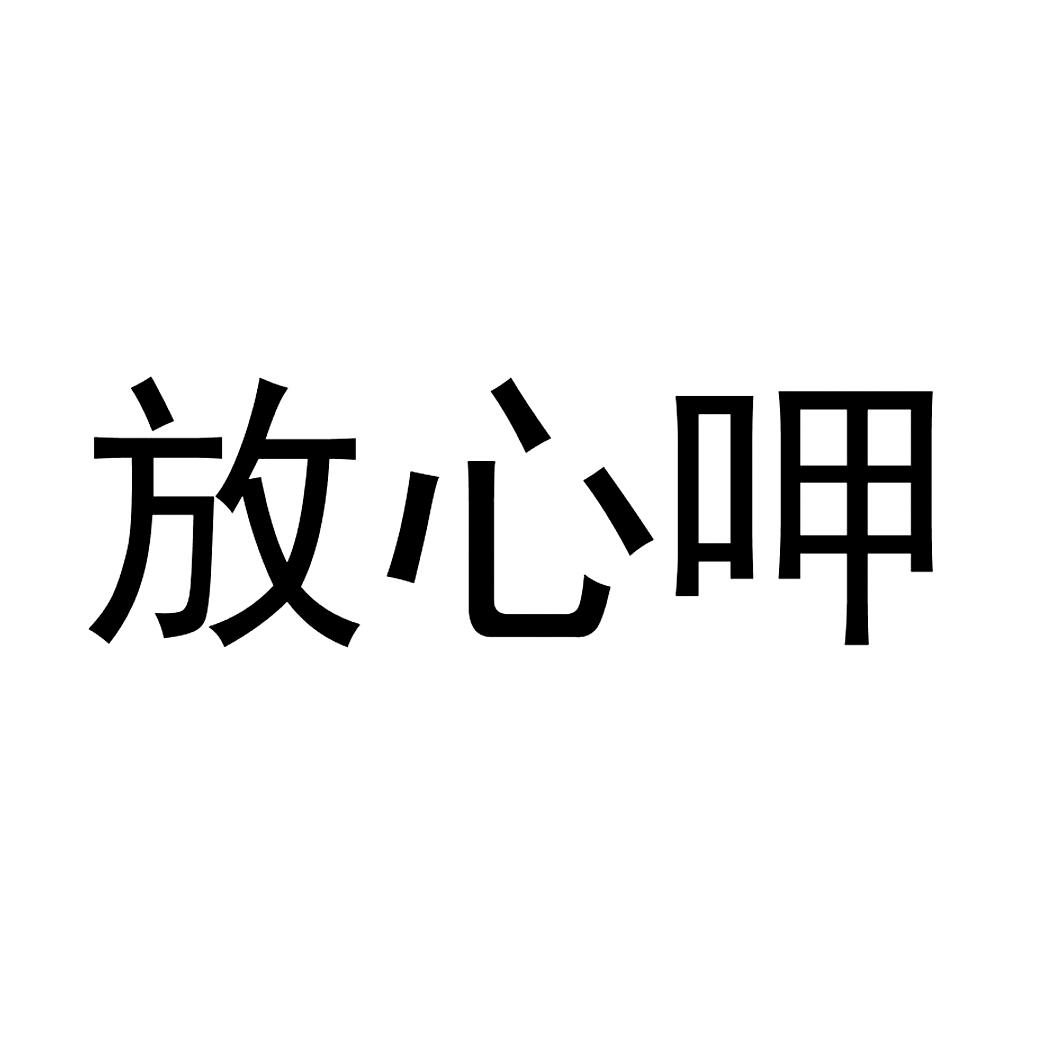  em>放心 /em> em>呷 /em>