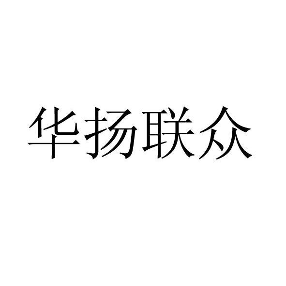华扬联众_企业商标大全_商标信息查询_爱企查
