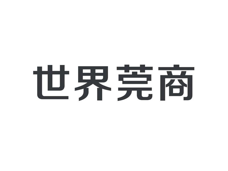 莞商世界 - 企业商标大全 - 商标信息查询 - 爱企查