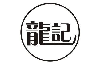龙记                                      