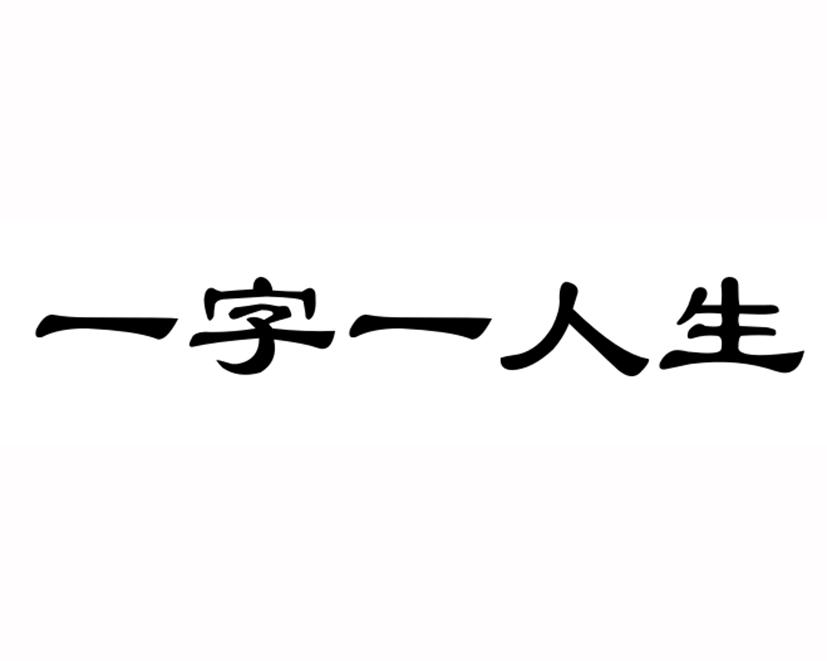 em 一字 /em  em 一 /em  em 人生 /em