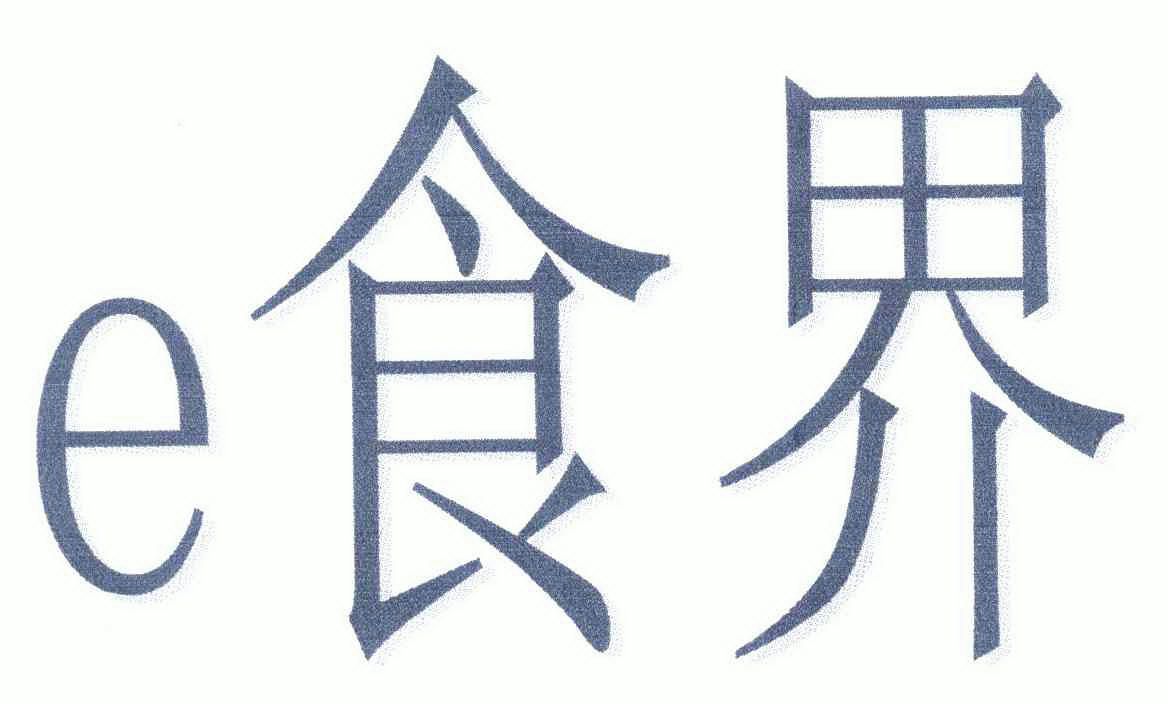 e食界_企业商标大全_商标信息查询_爱企查