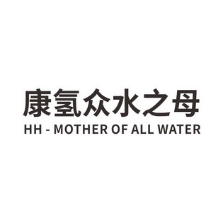 康氢众水之母 hh em>mother/em of em>all/em water