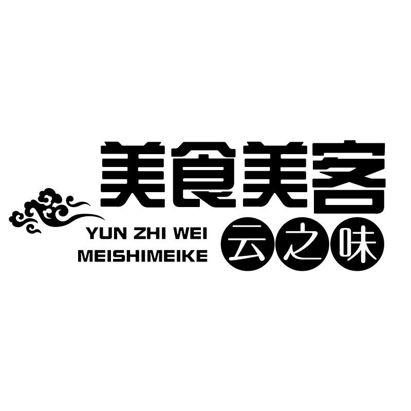 美食美客云之味 yun zhi  em>wei /em>  em>meishi /em>meike