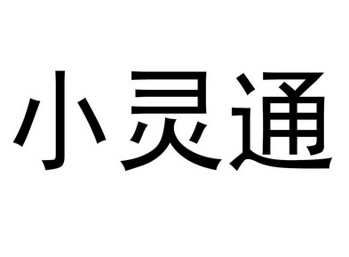 小灵通 - 商标 - 爱企查